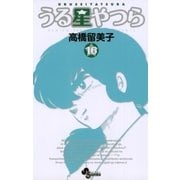 うる星やつら 16 新装版（少年サンデーコミックス） [電子書籍]