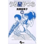 うる星やつら 19 新装版（少年サンデーコミックス） [電子書籍]