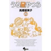 うる星やつら 20 新装版（少年サンデーコミックス） [電子書籍]