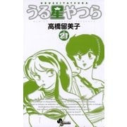 うる星やつら 21 新装版（少年サンデーコミックス） [電子書籍]