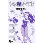 うる星やつら 23 新装版（少年サンデーコミックス） [電子書籍]