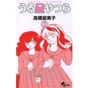 うる星やつら 24 新装版（少年サンデーコミックス） [電子書籍]