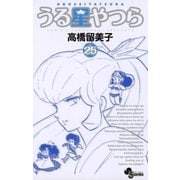 うる星やつら 25 新装版（少年サンデーコミックス） [電子書籍]