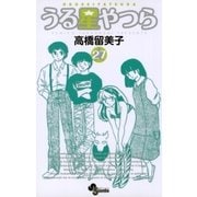 うる星やつら 27 新装版（少年サンデーコミックス） [電子書籍]
