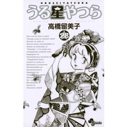 漫画 新装版 うる星やつら 全巻 ★ 匿名配送 漫画 新装版 うる星やつら 全巻 ☆ 匿名配送 うる星やつら 新装版 1-