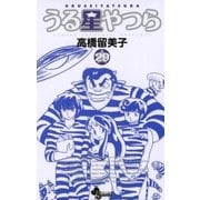 うる星やつら 29 新装版（少年サンデーコミックス） [電子書籍]