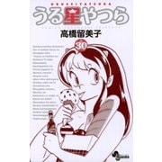 うる星やつら 30 新装版（少年サンデーコミックス） [電子書籍]