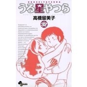 うる星やつら 32 新装版（少年サンデーコミックス） [電子書籍]