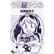 うる星やつら 34 新装版（少年サンデーコミックス） [電子書籍]