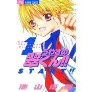 うわさの翠くん！！ 1（フラワーコミックス） [電子書籍]