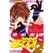 うわさの翠くん！！ 2（フラワーコミックス） [電子書籍]