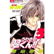 うわさの翠くん！！ 3（フラワーコミックス） [電子書籍]