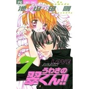 うわさの翠くん！！ 7（フラワーコミックス） [電子書籍]
