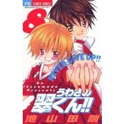 うわさの翠くん！！ 8（フラワーコミックス） [電子書籍]