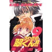 うわさの翠くん！！ 9（フラワーコミックス） [電子書籍]