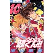 うわさの翠くん！！ 10（フラワーコミックス） [電子書籍]