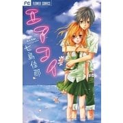 エアコイ（少コミフラワーコミックス） [電子書籍]