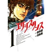 エグジスタンス 1（小学館） [電子書籍]