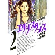 エグジスタンス 2（小学館） [電子書籍]