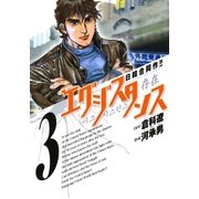 エグジスタンス 3（小学館） [電子書籍]