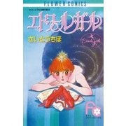 エトワール・ガール（小学館） [電子書籍]