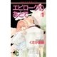 エピローグのあとで 1（小学館） [電子書籍]