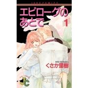 エピローグのあとで 1（小学館） [電子書籍]