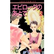 エピローグのあとで 2（小学館） [電子書籍]