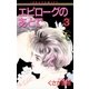 エピローグのあとで 3（小学館） [電子書籍]
