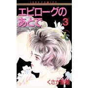エピローグのあとで 3（小学館） [電子書籍]