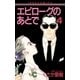 エピローグのあとで 4（小学館） [電子書籍]
