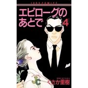 エピローグのあとで 4（小学館） [電子書籍]