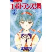 エポトランス！舞 2（小学館） [電子書籍]