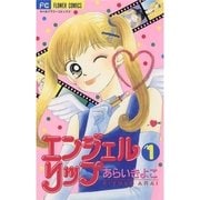 エンジェルリップ 1（小学館） [電子書籍]