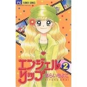 エンジェルリップ 2（小学館） [電子書籍]