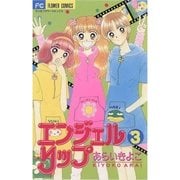 エンジェルリップ 3（小学館） [電子書籍]