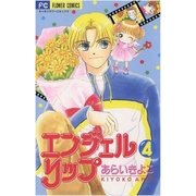 エンジェルリップ 4（小学館） [電子書籍]
