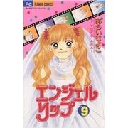 エンジェルリップ 9（小学館） [電子書籍]