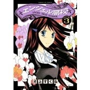 エンジェル高校 3（サンデーGXコミックス） [電子書籍]