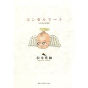 エンゼルマーク （小学館） [電子書籍]