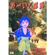 お～い！竜馬 1（小学館） [電子書籍]
