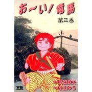 お～い！竜馬 3（小学館） [電子書籍]