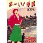 お～い！竜馬 5（小学館） [電子書籍]