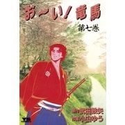お～い！竜馬 7（小学館） [電子書籍]