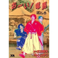 ヨドバシ Com お い 竜馬 8 小学館 電子書籍 通販 全品無料配達