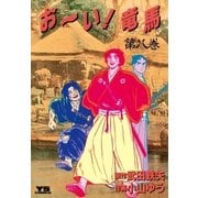 お～い！竜馬 8（小学館） [電子書籍]