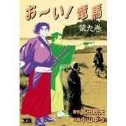 お～い！竜馬 9（小学館） [電子書籍]