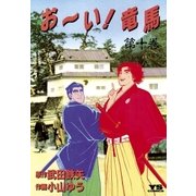 お～い！竜馬 10（小学館） [電子書籍]