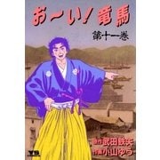 お～い！竜馬 11（小学館） [電子書籍]