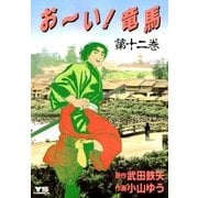 お～い！竜馬 12（小学館） [電子書籍]